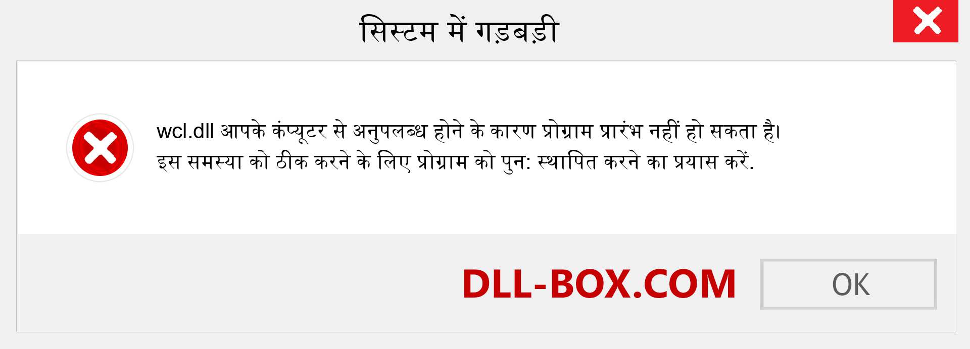 wcl.dll फ़ाइल गुम है?. विंडोज 7, 8, 10 के लिए डाउनलोड करें - विंडोज, फोटो, इमेज पर wcl dll मिसिंग एरर को ठीक करें