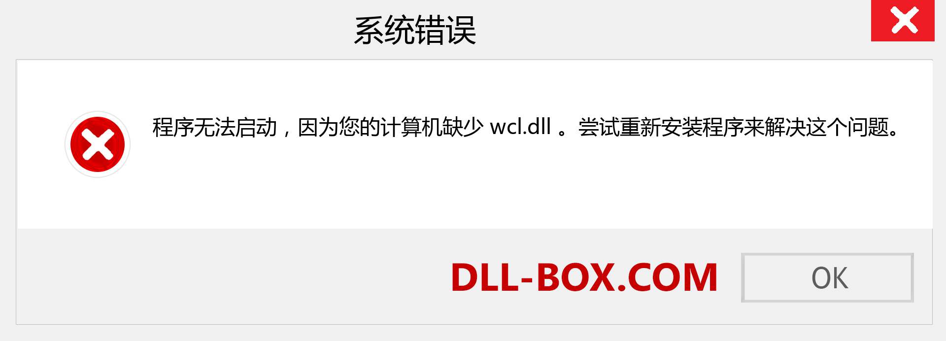 wcl.dll 文件丢失？。 适用于 Windows 7、8、10 的下载 - 修复 Windows、照片、图像上的 wcl dll 丢失错误